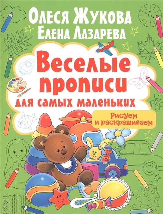 Весёлые прописи для самых маленьких. Рисуем и раскрашиваем