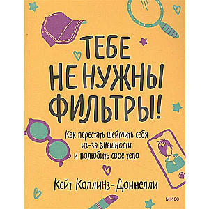 Тебе не нужны фильтры! Как перестать шеймить себя из-за внешности и полюбить своё тело