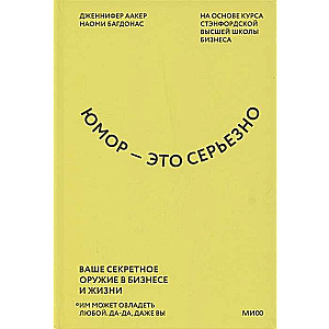 Юмор - это серьёзно. Ваше секретное оружие в бизнесе и жизни