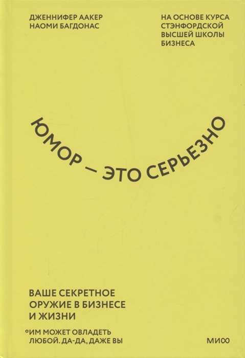 Юмор - это серьёзно. Ваше секретное оружие в бизнесе и жизни