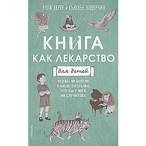 Книга как лекарство для детей