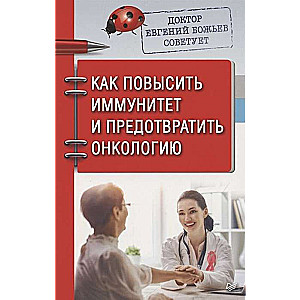 Доктор Евгений Божьев советует. Как повысить иммунитет и предотвратить онкологию 