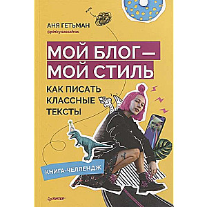 Мой блог - мой стиль. Как писать классные тексты. Книга-челлендж