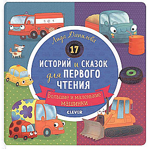 17 историй и сказок для первого чтения. Большие и маленькие машинки 8301 РВм19