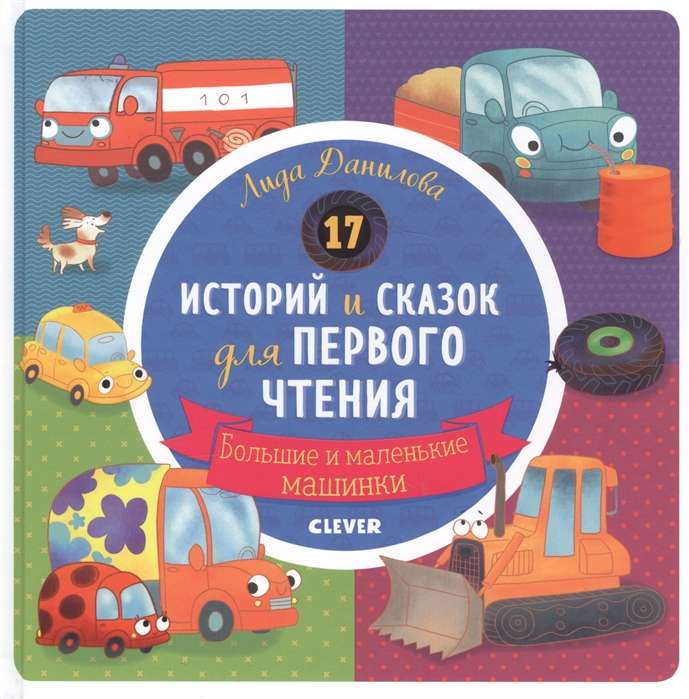 17 историй и сказок для первого чтения. Большие и маленькие машинки 8301 РВм19