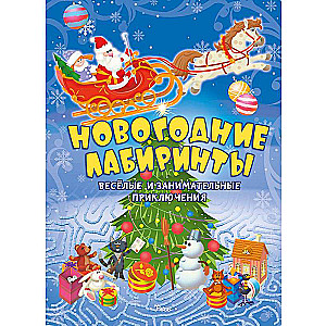Новогодние лабиринты. Весёлые и занимательные приключения