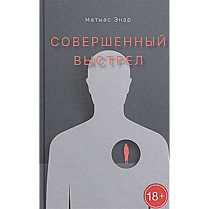 Совершенный выстрел