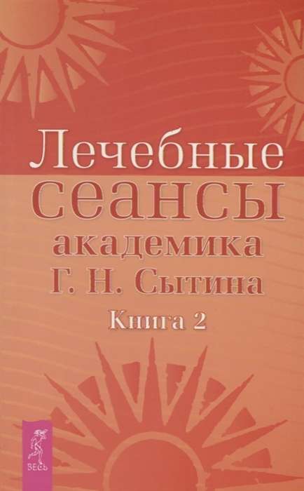 Лечебные сеансы академика Г.Н. Сытина. Книга 2