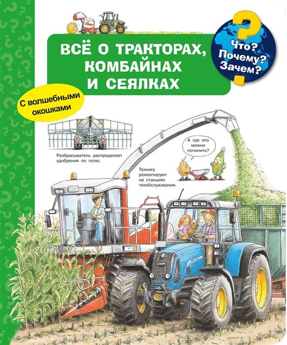 Что? Почему? Зачем? Всё о тракторах, комбайнах и сеялках (с волшебными окошками)