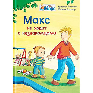 Макс не ходит с незнакомцами