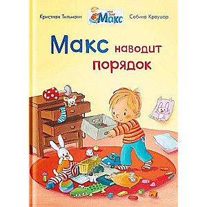 Макс наводит порядок