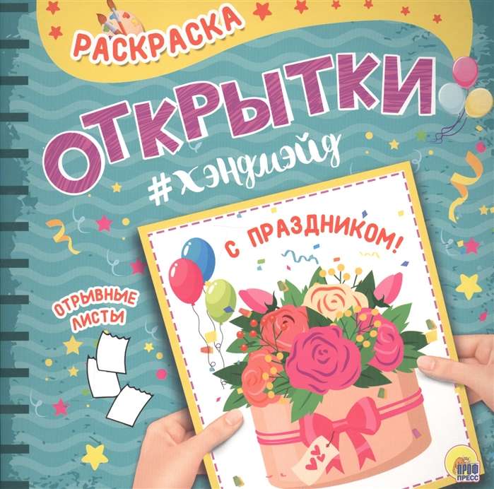 Раскраска. Открытки Хэндмейд. С праздником!