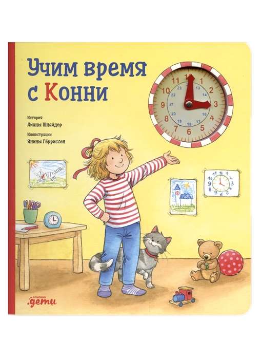 Учим время с Конни