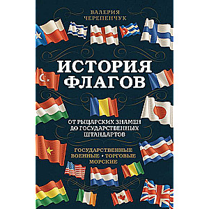 История флагов. От рыцарских знамен до государственных штандартов (новое оформление)