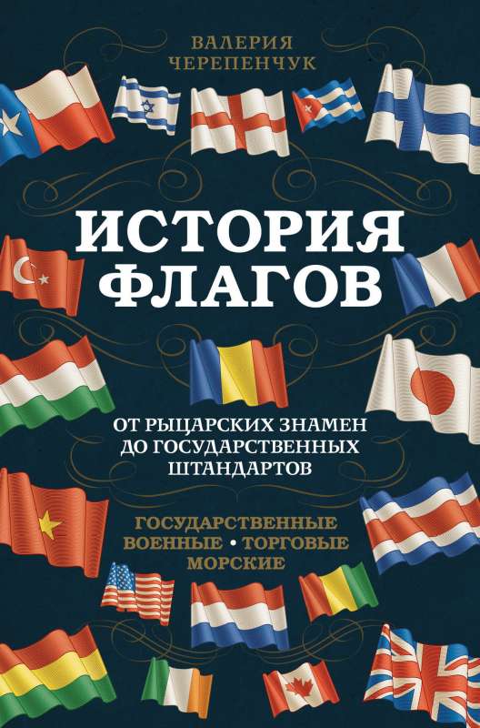 История флагов. От рыцарских знамен до государственных штандартов (новое оформление)