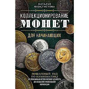 Коллекционирование монет для начинающих. Пошаговый гид по нумизматике: от понимания исторической ценности до создания уникальной коллекции