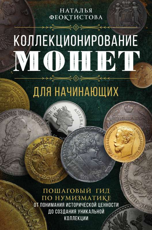 Коллекционирование монет для начинающих. Пошаговый гид по нумизматике: от понимания исторической ценности до создания уникальной коллекции