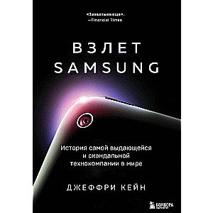 Взлет Samsung. История самой выдающейся и скандальной технокомпании в мире