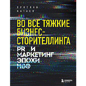 Во все тяжкие бизнес-сторителлинга. PR и маркетинг эпохи HBO