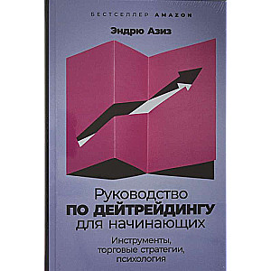 Руководство по дейтрейдингу для начинающих: Инструменты, торговые стратегии, психология