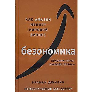 Безономика: Как Amazon меняет мировой бизнес. Правила игры Джеффа Безоса