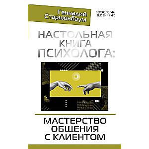 Настольная книга психолога: мастерство общения с клиентом