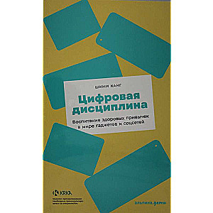 Цифровая дисциплина: Воспитание здоровых привычек в мире гаджетов и соцсетей