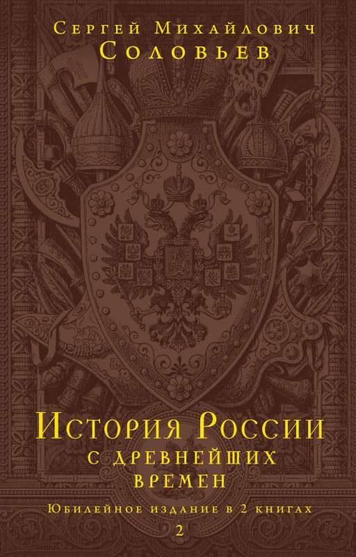 История России с древнейших времен. Юбилейное издание в 2 книгах