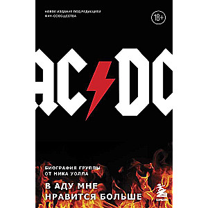 AC/DC. В аду мне нравится больше. Биография группы от Мика Уолла (второе издание)