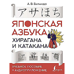 Японская азбука: хирагана и катакана. Учебное пособие + аудиоприложение