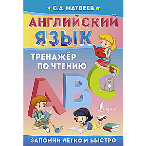 Английский язык. Тренажёр по чтению