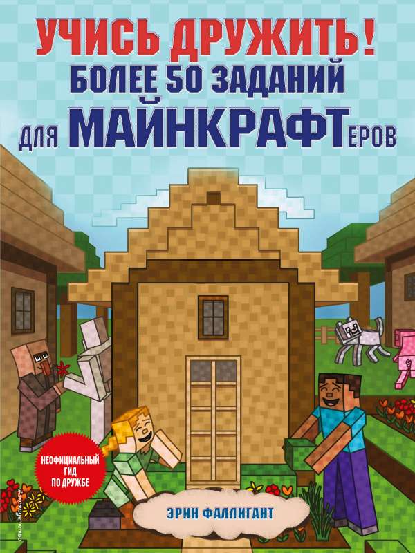 Учись дружить! Более 50 заданий для майнкрафтеров