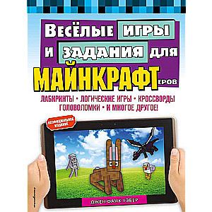 Весёлые игры и задания для майнкрафтеров