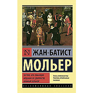 Тартюф, или обманщик. Мещанин во дворянстве. Мнимый больной