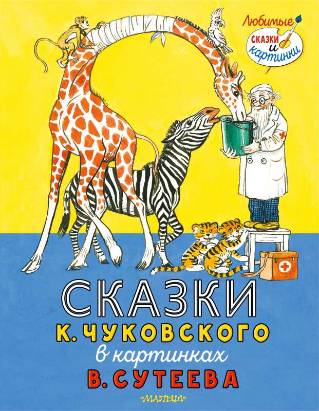 Сказки К. Чуковского в картинках В. Сутеева