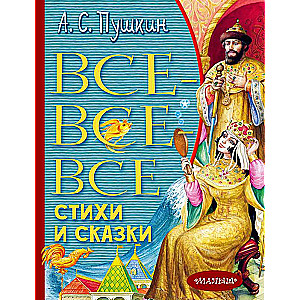 Все-все-все стихи и сказки