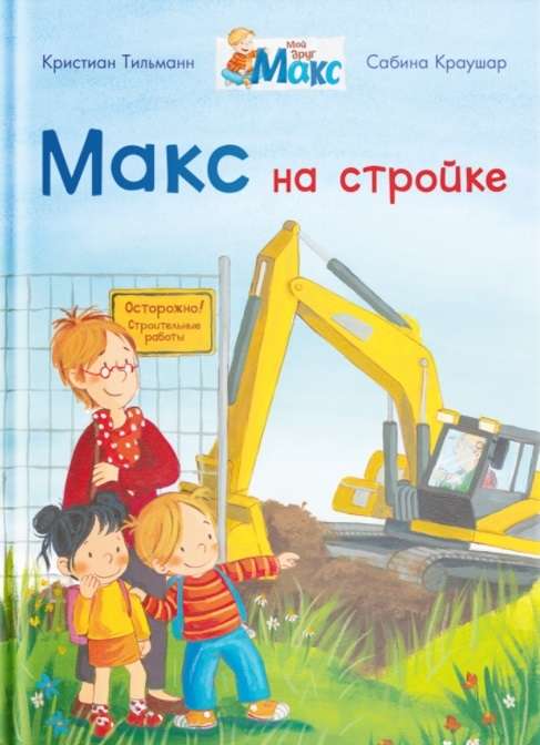 Макс на стройке