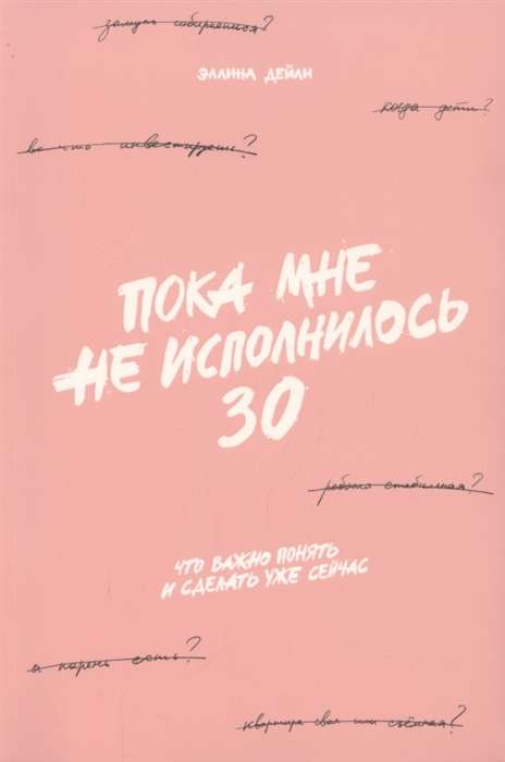 Пока мне не исполнилось 30. Что важно понять и сделать уже сейчас