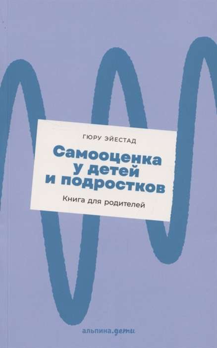 Самооценка у детей и подростков. Книга для родителей