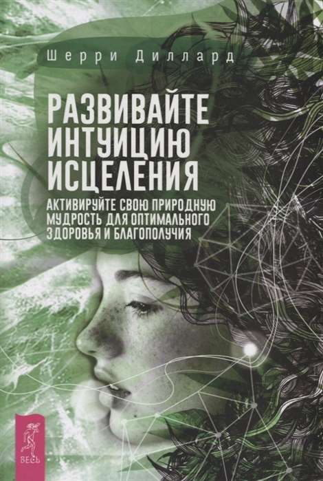 Развивайте интуицию исцеления. Активируйте природную мудрость для оптимального здоровья