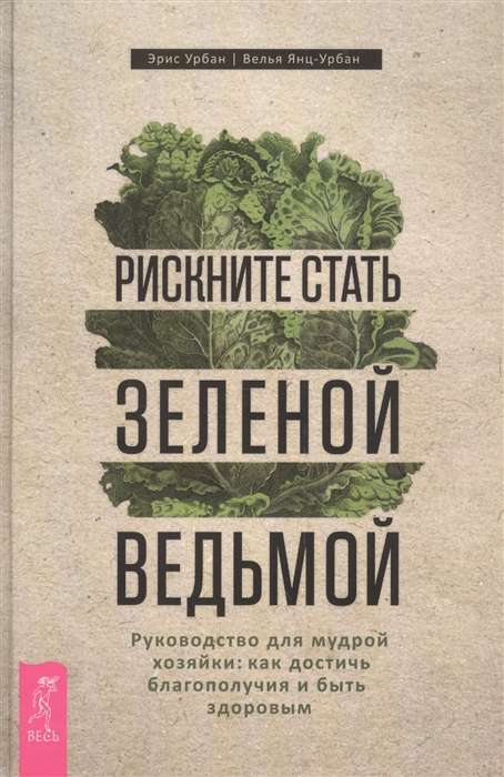 Рискните стать зелёной ведьмой. Руководство для мудрой хозяйки: как достичь благополучия