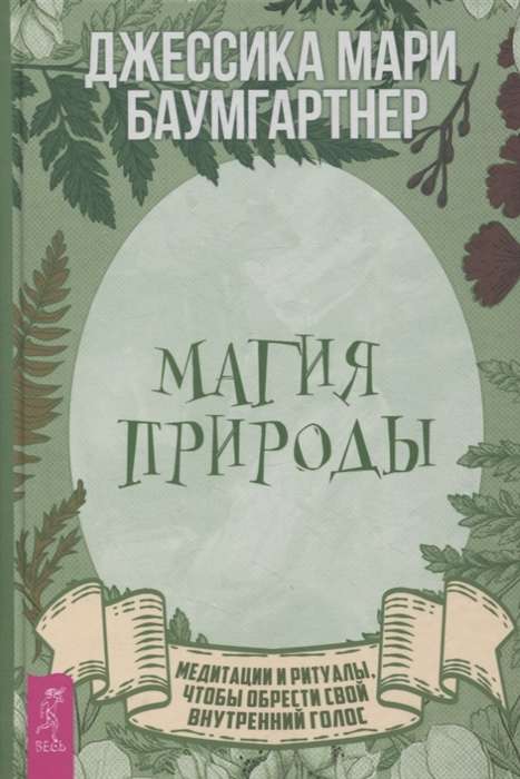 Магия природы. Медитации и ритуалы, чтобы обрести свой внутренний голос