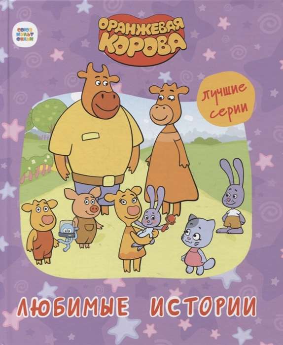 Оранжевая корова