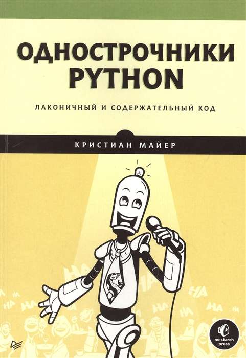 Однострочники Python. Лаконичный и содержательный код