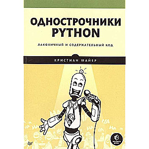 Однострочники Python. Лаконичный и содержательный код