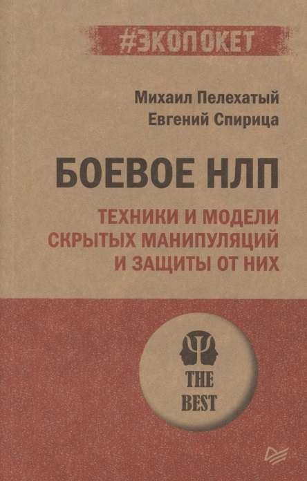 Боевое НЛП. Техники и модели скрытых манипуляций и защиты от них