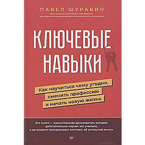 Ключевые навыки. Как научиться чему угодно, сменить профессию и начать новую жизнь