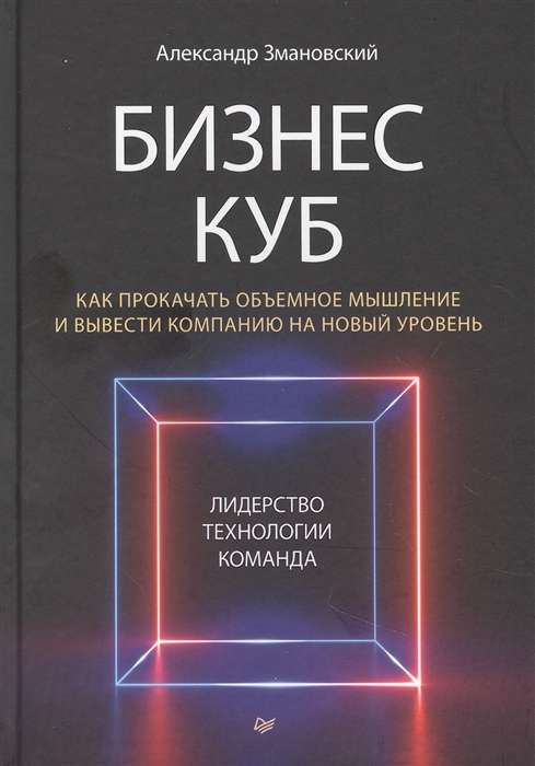 Бизнес-Куб. Как прокачать объёмное мышление и вывести компанию на новый уровень