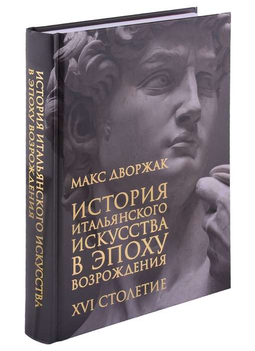 История итальянского искусства в эпоху Возрождения. Курс лекций. Том 2: XVI столетие. 2-е издание