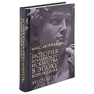 История итальянского искусства в эпоху Возрождения. Курс лекций. Том 2: XVI столетие. 2-е издание